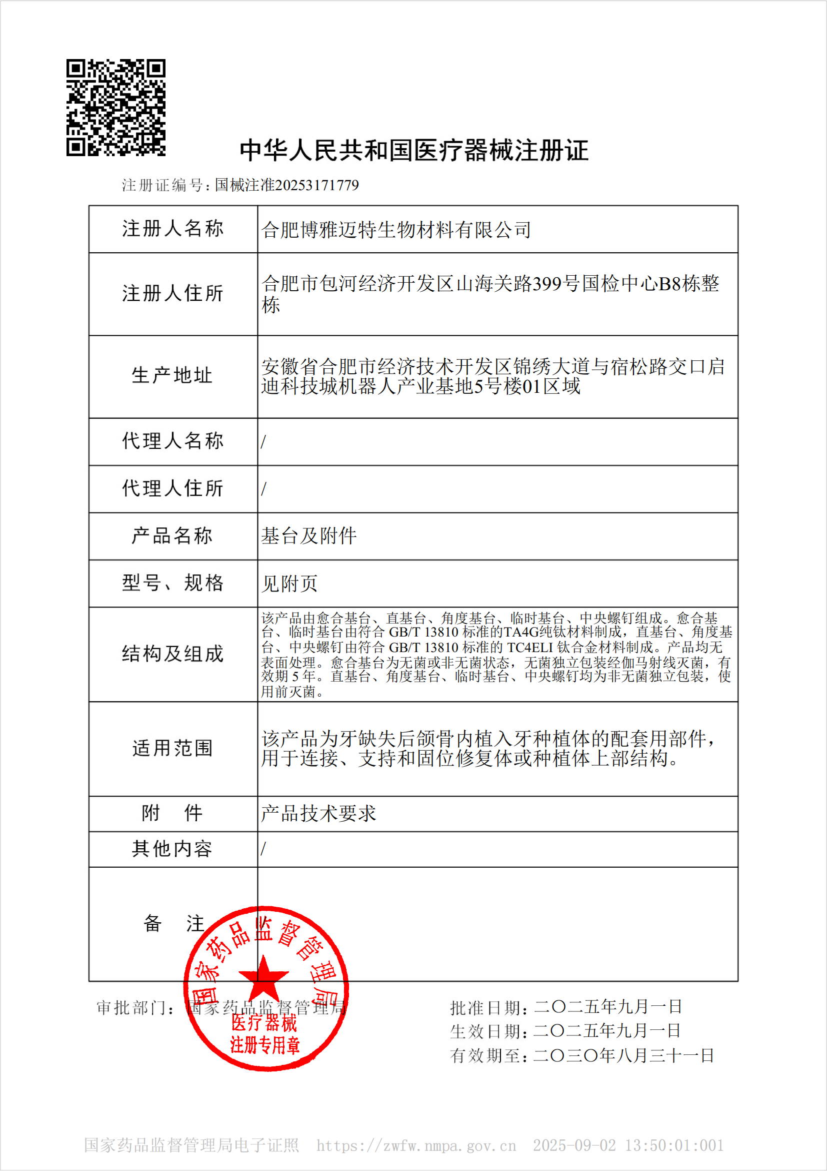 医疗器械注册证国械注准20253171779_01.png